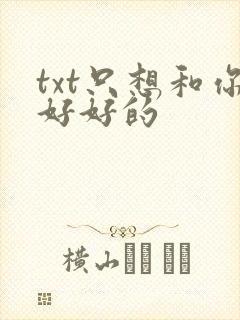 txt只想和你好好的