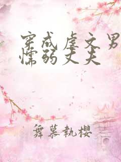 穿成虐文男主的懦弱丈夫