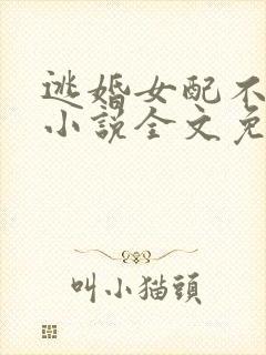 逃婚女配不跑了小说全文免费阅读