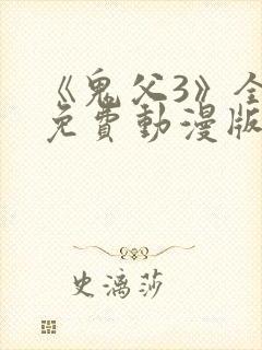 《鬼父3》全集免费动漫版