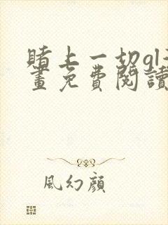 赌上一切gl漫画免费阅读全集