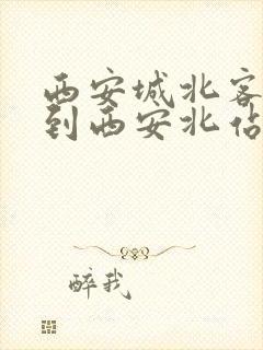 西安城北客运站到西安北站有多远