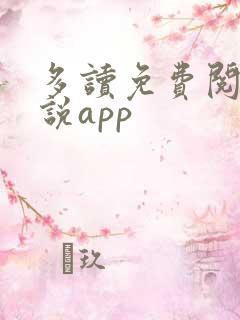 多读免费阅读小说app