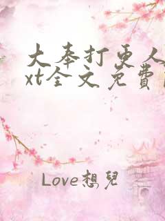 大奉打更人 txt全文免费阅读
