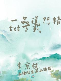 一品道门精校版txt下载