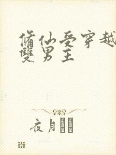 修仙受穿越星际双男主