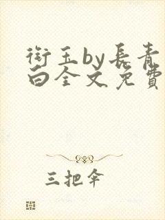 衔玉by长青长白全文免费阅读