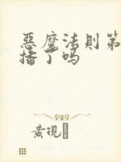 恶魔法则第二季播了吗