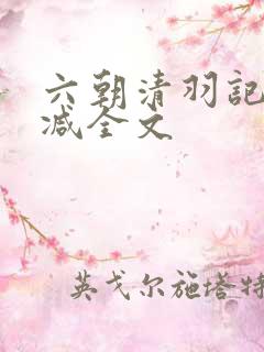 六朝清羽记未删减全文