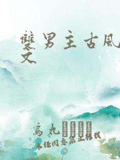 双男主古风训诫文
