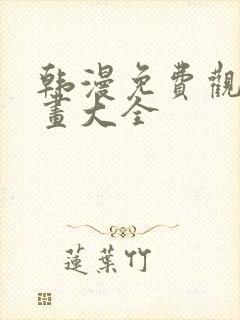 韩漫免费观看漫画大全