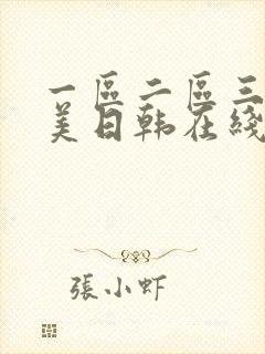 一区二区三区欧美日韩在线