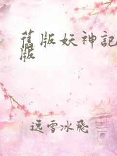 旧版妖神记完结版