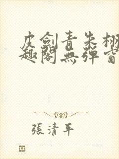 皮剑青朱栩诺笔趣阁无弹窗