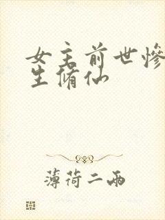 女主前世惨死重生修仙