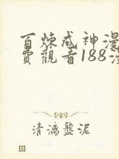 百炼成神漫画免费观看188漫画网