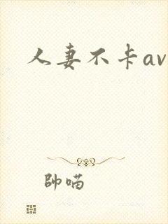 人妻不卡av