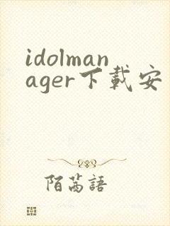 idolmanager下载安卓