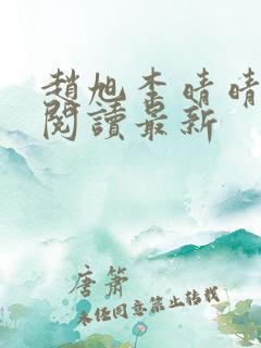 赵旭李晴晴小说阅读最新