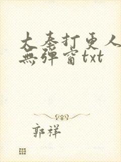 大奉打更人免费无弹窗txt