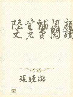 陆首辅周颜菲全文免费阅读