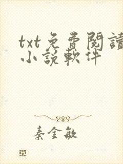 txt免费阅读小说软件