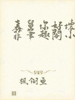 表舅你好坏孙雨菲笔趣阁小说