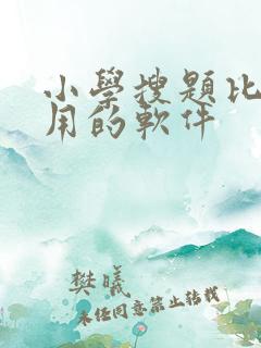 小学搜题比较好用的软件