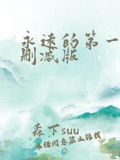 永远的第一名未删减版