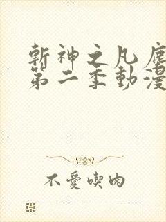 斩神之凡尘神域第二季动漫