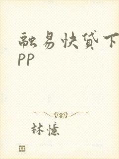 融易快贷下载app