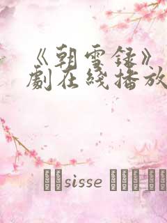 《朝雪录》电视剧在线播放