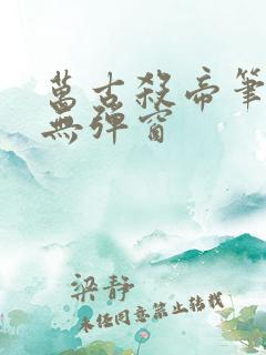 万古杀帝笔趣阁无弹窗