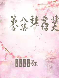 第八种爱情剧情分集介绍大结局