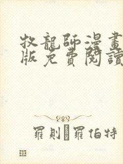 牧龙师漫画完整版免费阅读下拉式