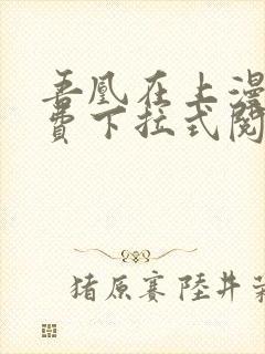 吾凰在上漫画免费下拉式阅读