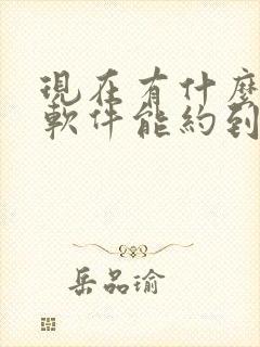 现在有什么社交软件能约到人