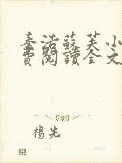 秦浩苏芙小说免费阅读全文最新章节