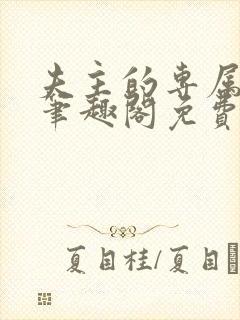 夫主的专属妻奴笔趣阁免费阅读