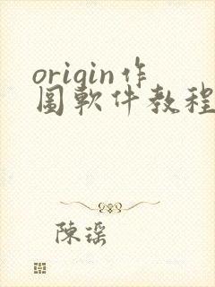 origin作图软件教程