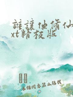 谁让他修仙的txt精校版