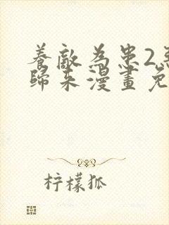 养敌为患2恶女归来漫画免费下拉式奇漫屋