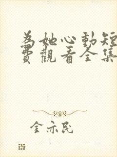 为她心动短剧免费观看全集