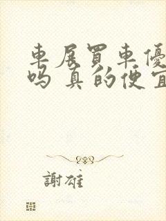 车展买车优惠大吗 真的便宜了