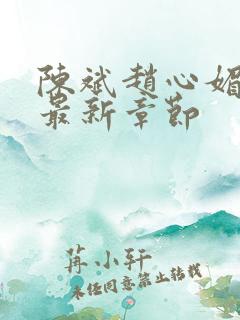 陈斌赵心媚小说最新章节