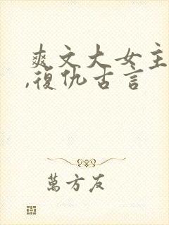 爽文大女主小说,复仇古言