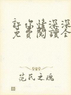 许你情深深似海免费阅读全