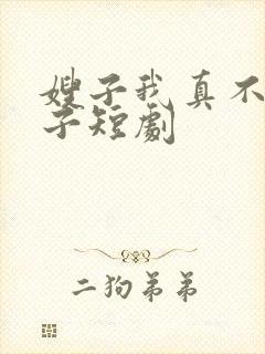 嫂子我真不是傻子短剧