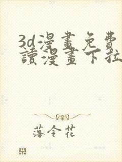 3d漫画免费阅读漫画下拉式飒漫