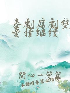 泰剧腐剧双男主爱情继续